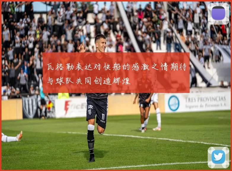瓦格勒表达对快船的感激之情期待与球队共同创造辉煌